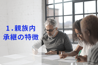 1．親族内承継の特徴
