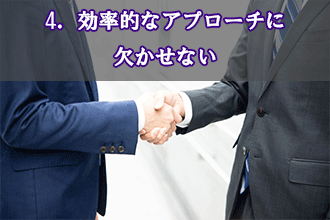 4．効率的なアプローチに欠かせない
