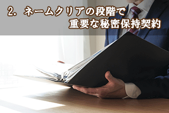 2．ネームクリアの段階で重要な秘密保持契約