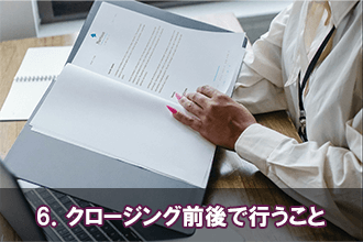 6．クロージング前後で行うこと