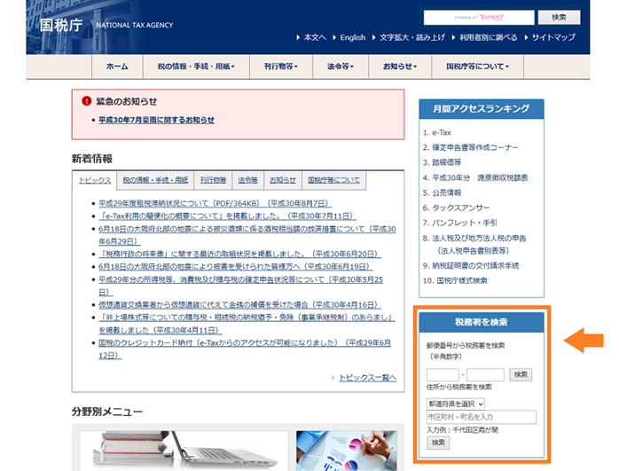 管轄税務署の探し方