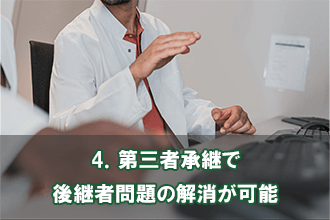 4．第三者承継で後継者問題の解消が可能