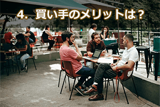 4．買い手のメリットは？