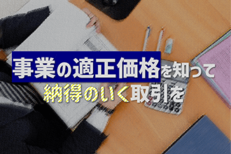 4．事業の適正価格を知って納得のいく取引を