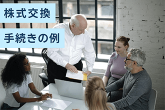 株式交換で行う手続きの例