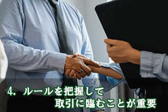 4．ルールを把握して取引に臨むことが重要