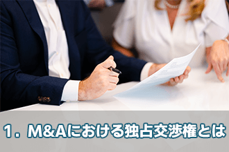 1．M&Aにおける独占交渉権とは