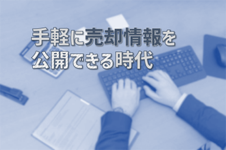 手軽に売却情報を公開できる時代