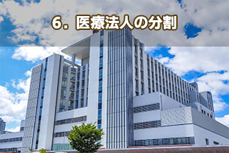 6．医療法人の分割