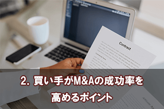 2．買い手がM&Aの成功率を高めるポイント