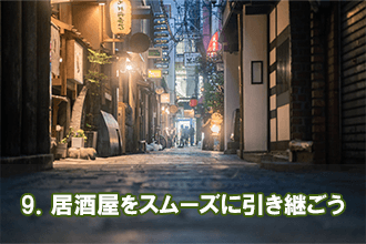9．居酒屋をスムーズに引き継ごう