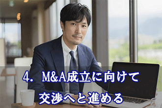 4．M&A成立に向けて交渉へと進める