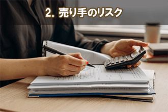 2．売り手のリスク