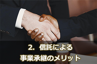 2．信託による事業承継のメリット