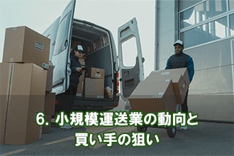 6．小規模運送業の動向と買い手の狙い""