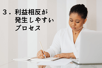 利益相反関係が発生しやすいプロセス