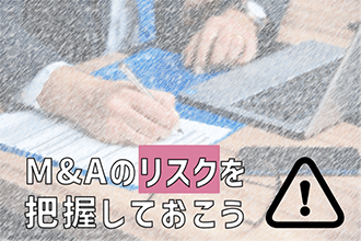 M&Aのリスクを把握しておこう