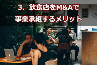 3．飲食店をM&Aで事業承継するメリット