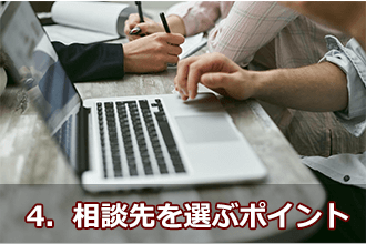 4．相談先を選ぶポイント