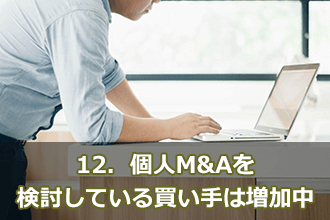 12．個人M&Aを検討している買い手は増加中