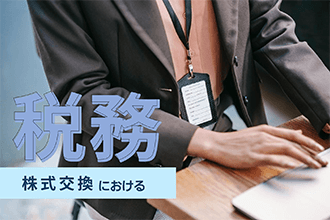 株式交換における税務