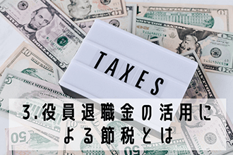 役員退職金の活用による節税とは