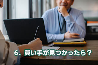 6．買い手が見つかったら？