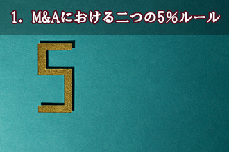 1．M&Aにおける二つの5％ルール