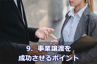 9．事業譲渡を成功させるポイント