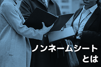 ノンネームシートとは