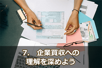 7.　企業買収への理解を深めよう