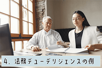 法務デューデリジェンスの例