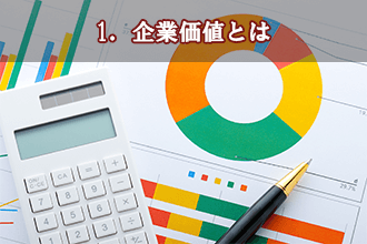 1．企業価値とは