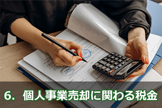 6．個人事業売却に関わる税金