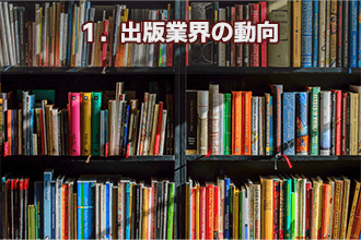 1．出版業界の動向
