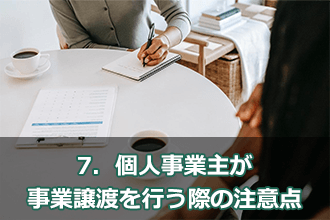 7．個人事業主が事業譲渡を行う際の注意点