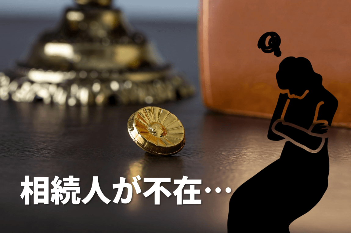 相続人がいない場合はどうなるのか