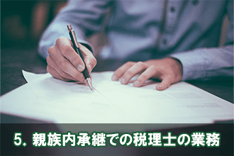5．親族内承継での税理士の業務