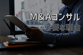M&Aコンサルが必要な理由