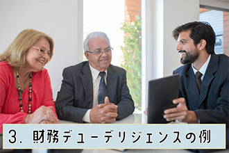 財務デューデリジェンスの例
